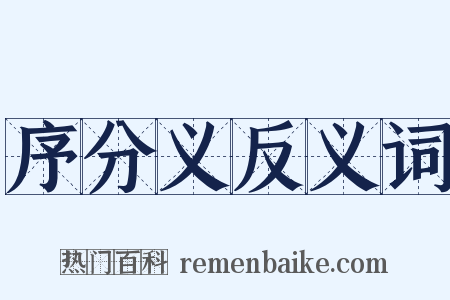 序分义反义词是什么意思的图片